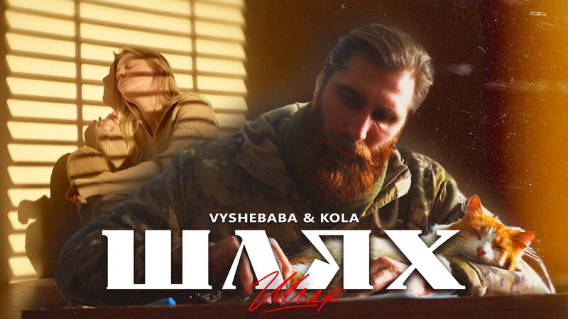 KOLA та Павло Вишебаба представили спільну пісню "Шлях" про кохання на лінії фронту