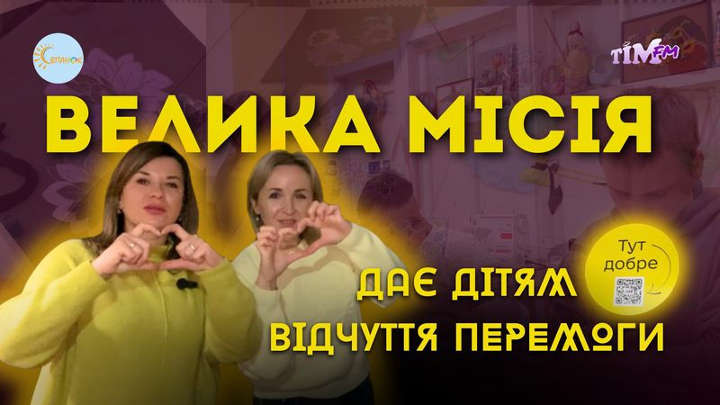 Майстерня, що повертає віру в краще. Маленькі рученята , велика перемога
