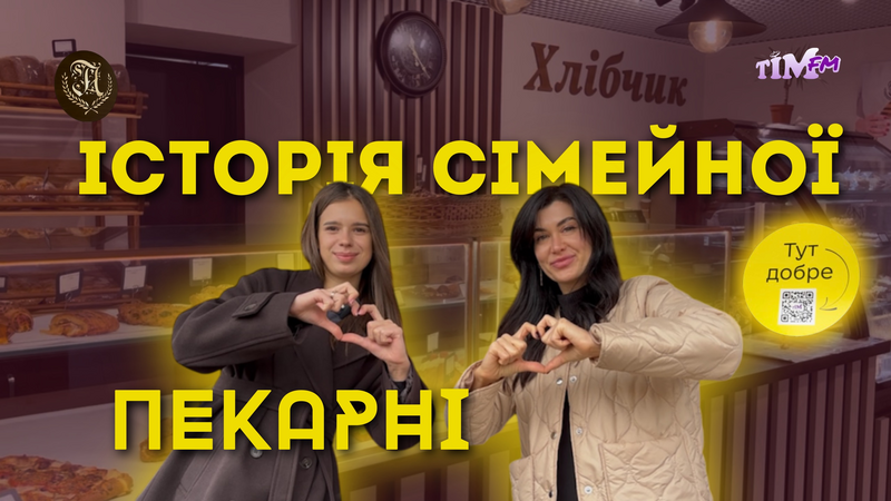 Історія пекарні Хлібчик . Сімейна пекарня у місті Прилуки