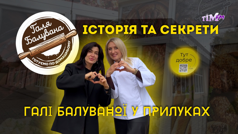 Як працює Галя Балувана . Зазирнули за лаштунки виробництва.