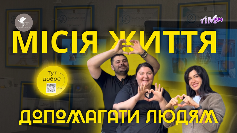 Історія студія масажу «PHOENIX».