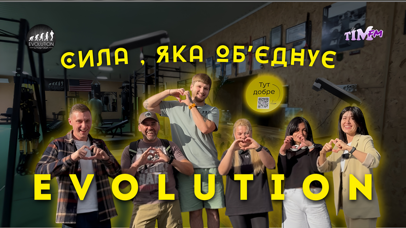 Спортзал Evolution місце сили, драйву та підтримки