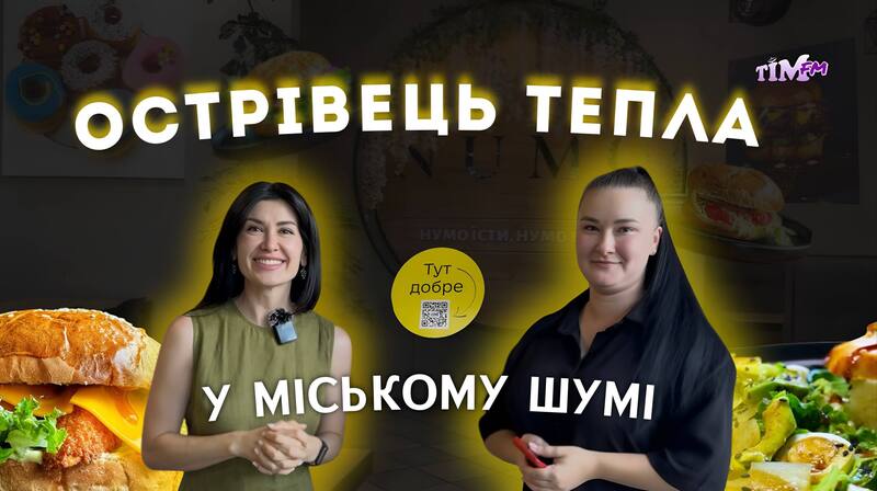 Кафе NUMO . Місце, де хочеться залишитись