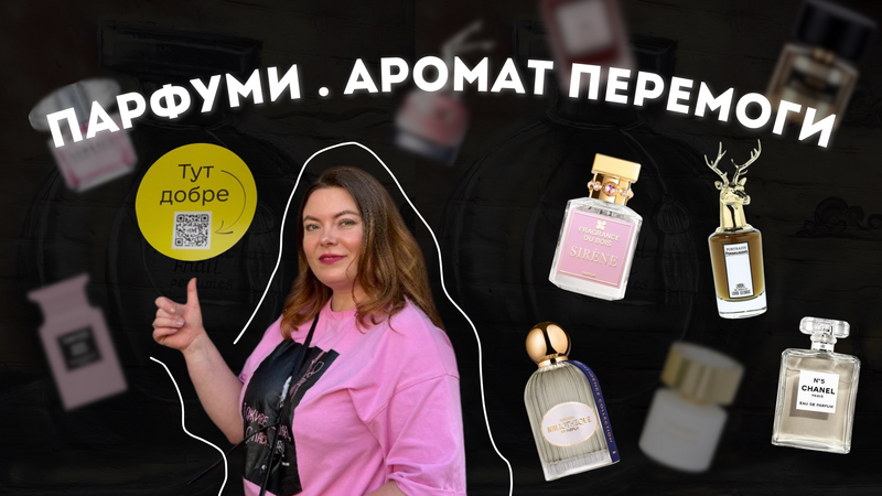 Парфуми які змінюють людей, підтримують ЗСУ та стають сенсом життя 