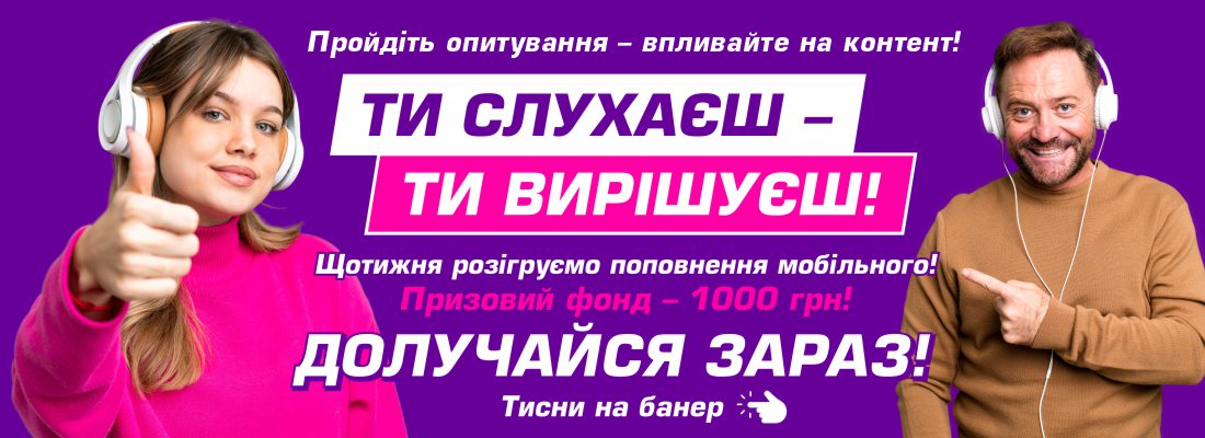 Пройти опитування на ТІМ-FM